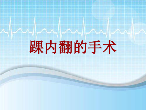 手术讲解模板：踝内翻的手术