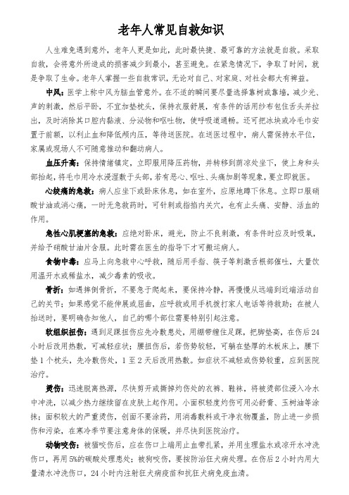 老年人健康指导5--老年人自救