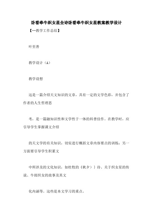 卧看牵牛织女星全诗卧看牵牛织女星教案教学设计