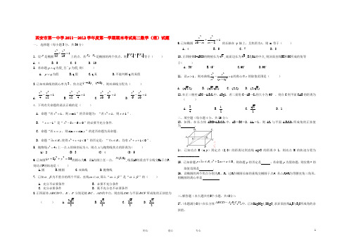 陕西省西安市第一中学高二数学上学期期末试题 理