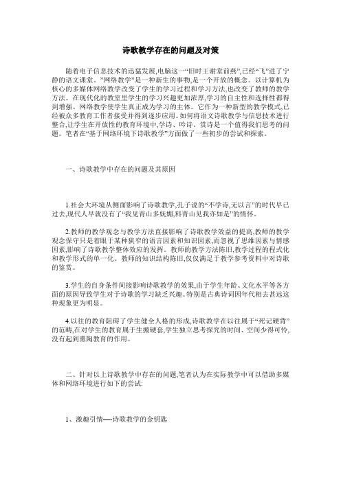 诗歌教学存在的问题及对策