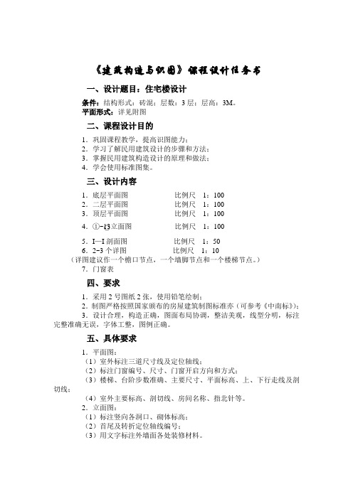《建筑构造与识图》课程设计任务书