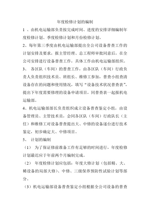 年度检修计划的编制
