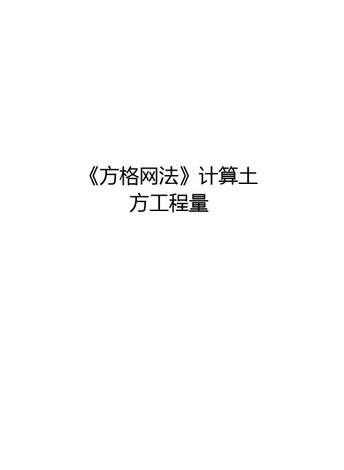 方格网法计算土方工程量知识讲解