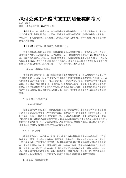 探讨公路工程路基施工的质量控制技术