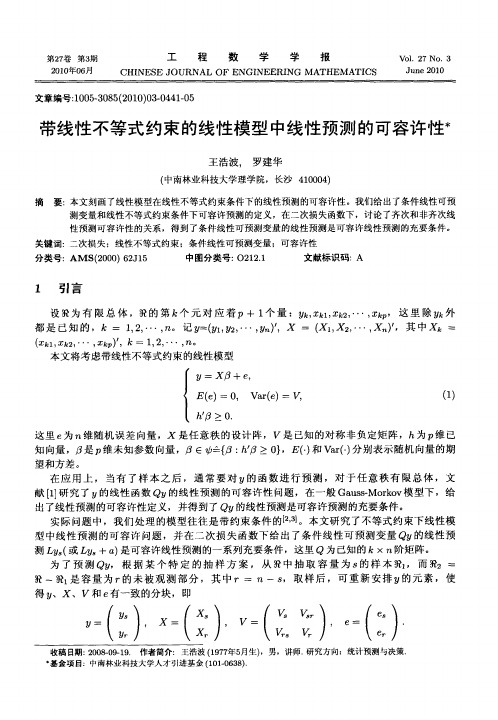 带线性不等式约束的线性模型中线性预测的可容许性