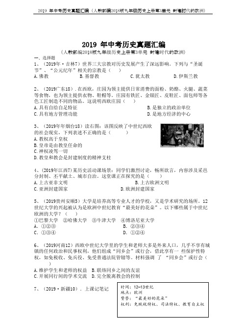 2019 年中考历史真题汇编(人教部编2018版九年级历史上册第3单元 封建时代的欧洲)