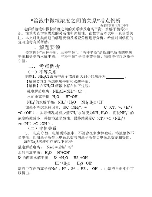 溶液中微粒浓度之间的关系”考点例析