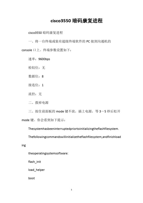 cisco3550暗码康复进程