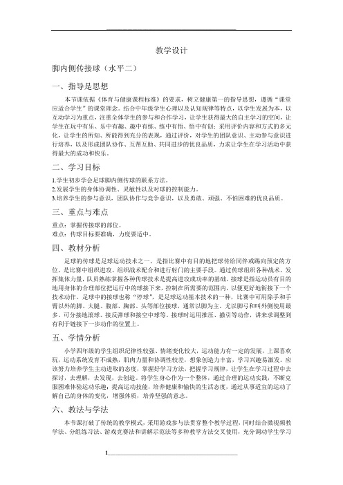 小学足球教学设计(水平二)