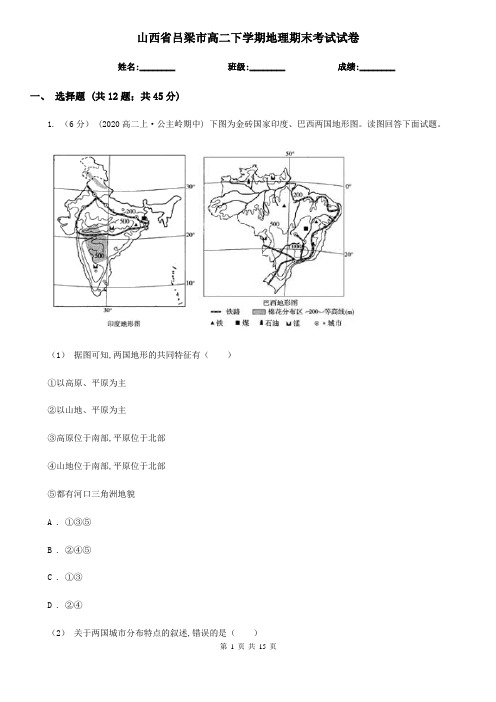 山西省吕梁市高二下学期地理期末考试试卷