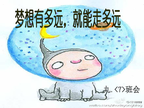 梦想有多远,你就能走多远