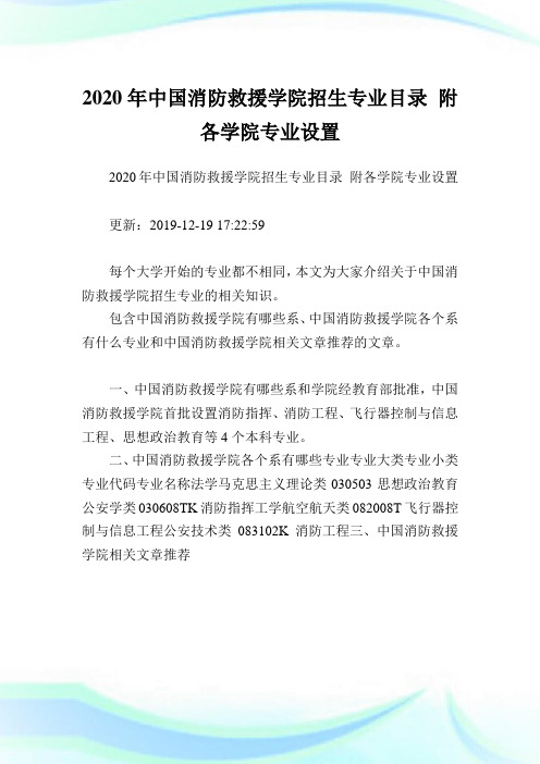 2020年中国防火救援学院招生专业目录 附各学院专业设置.doc