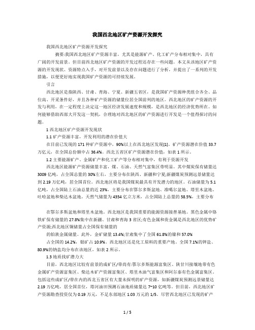 2019年我国西北地区矿产资源开发探究