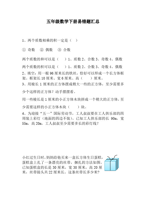 五年级数学下册易错题练习