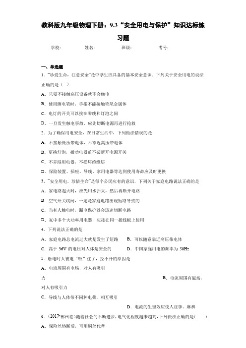 教科版九年级物理下册：9.3“安全用电与保护”知识达标练习题