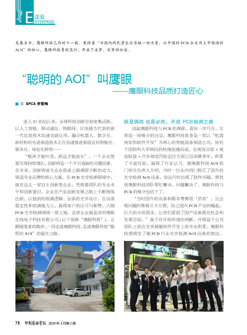 “聪明的AOI”叫鹰眼——鹰眼科技品质打造匠心