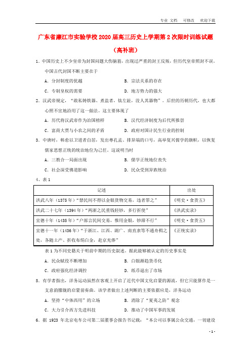 广东省实验学校2021届高三历史上学期第2次限时训练试题(高补班)