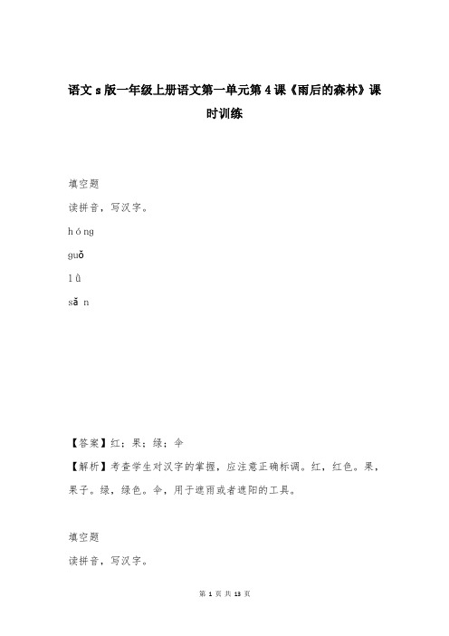 语文s版一年级上册语文第一单元第4课《雨后的森林》课时训练