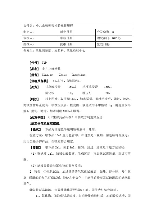 小儿止咳糖浆检验操作规程