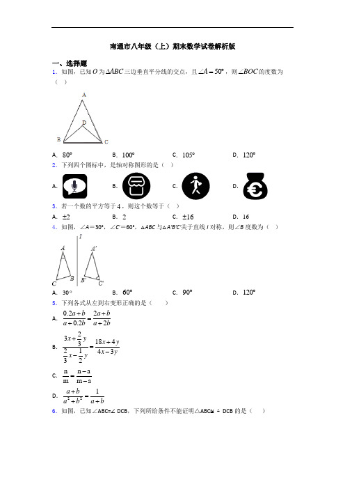 南通市八年级(上)期末数学试卷解析版