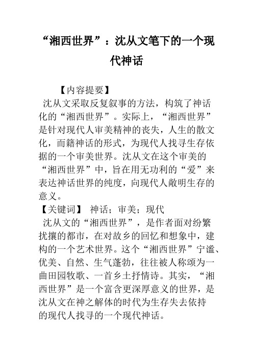 “湘西世界”：沈从文笔下的一个现代神话