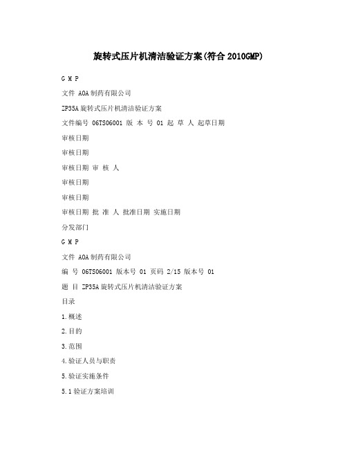 旋转式压片机清洁验证方案符合2010GMP