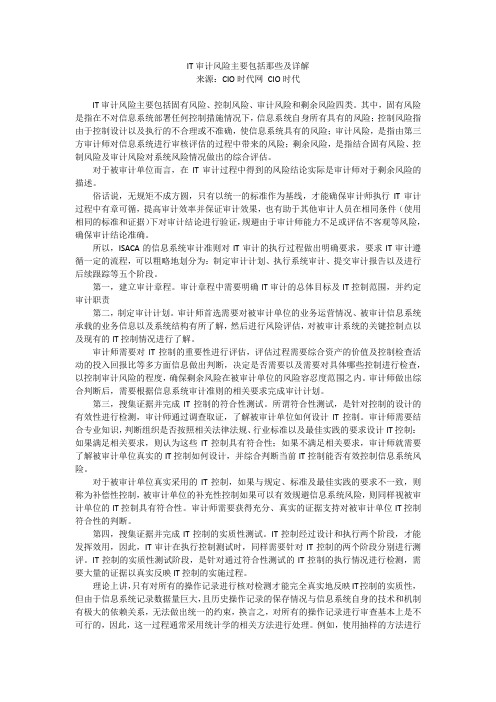 IT审计风险主要包括那些及详解