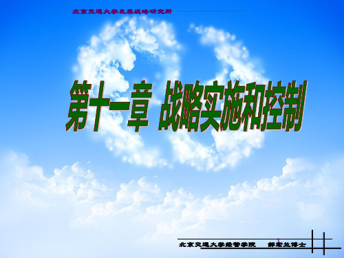 企业战略管理第十一章：战略实施与控制控制