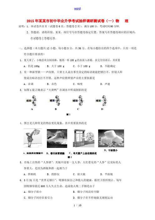 广西梧州市2015年初中物理毕业升学考试抽样调研测试卷试题(一)