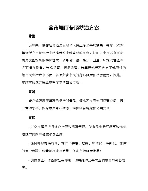 全市舞厅专项整治方案