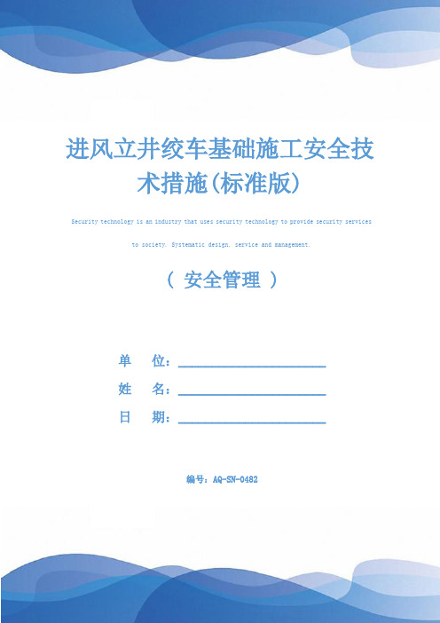 进风立井绞车基础施工安全技术措施(标准版)