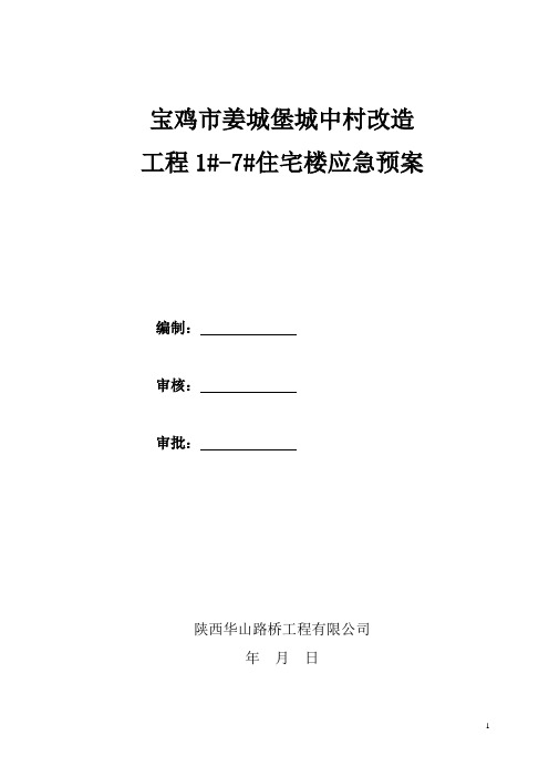 宝鸡市姜城堡城中村改造工程应急预案方案
