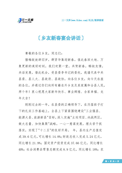 【致辞致谢】乡友新春宴会讲话