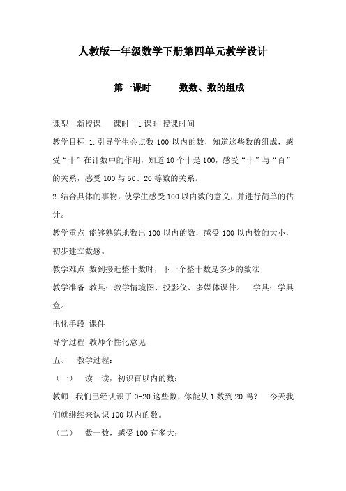 人教版一年级数学下册第四单元教案教学设计