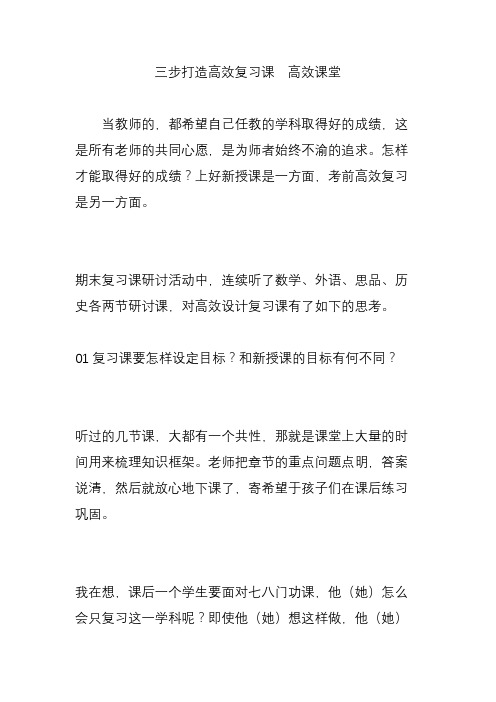 三步打造高效复习课  高效课堂