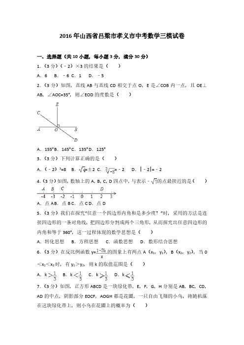 2016年山西省吕梁市孝义市中考数学三模试卷(解析版)