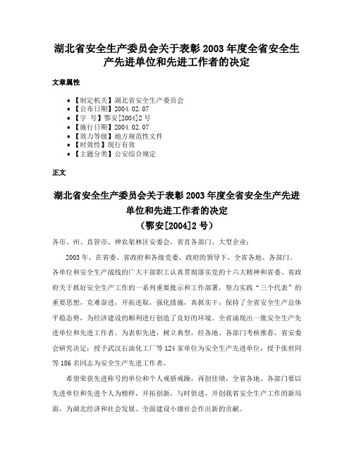 湖北省安全生产委员会关于表彰2003年度全省安全生产先进单位和先进工作者的决定