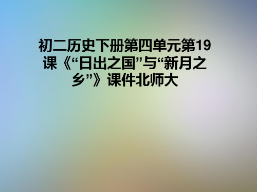 初二历史下册第四单元第19课《“日出之国”与“新月之乡”》课件北师大
