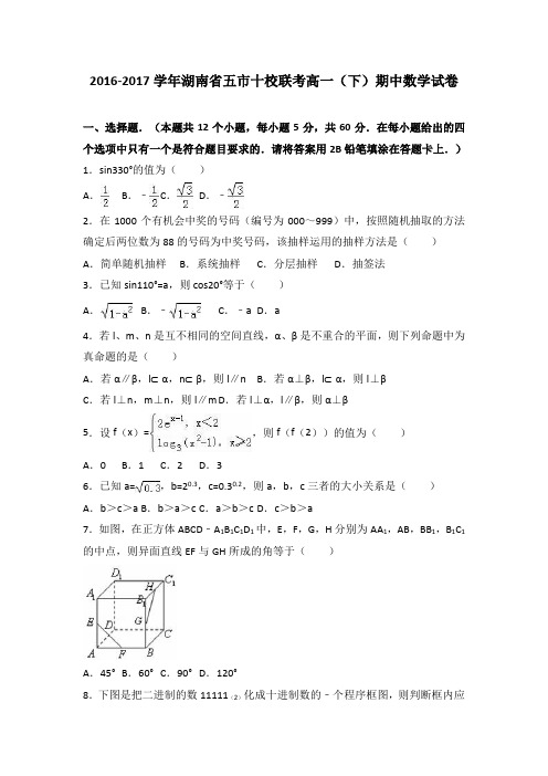 湖南省五市十校联考2016-2017学年高一下学期期中数学试卷Word版含解析