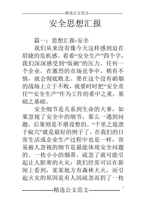 安全思想汇报
