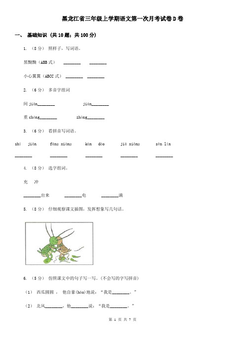 黑龙江省三年级上学期语文第一次月考试卷D卷