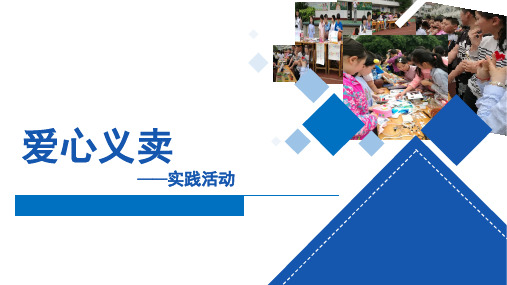 班主任工作案例-爱心义卖-小学班主任基本功比赛