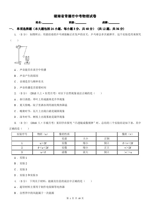 湖南省常德市中考物理试卷