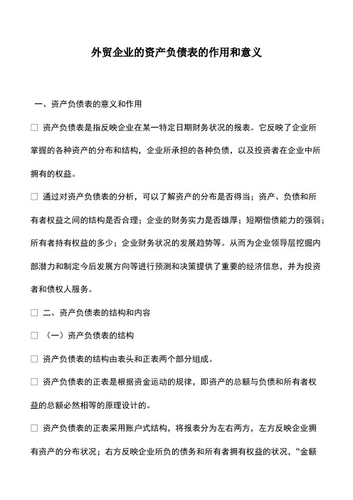 外贸企业的资产负债表的作用和意义