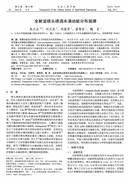 全射流喷头喷洒水滴动能分布规律