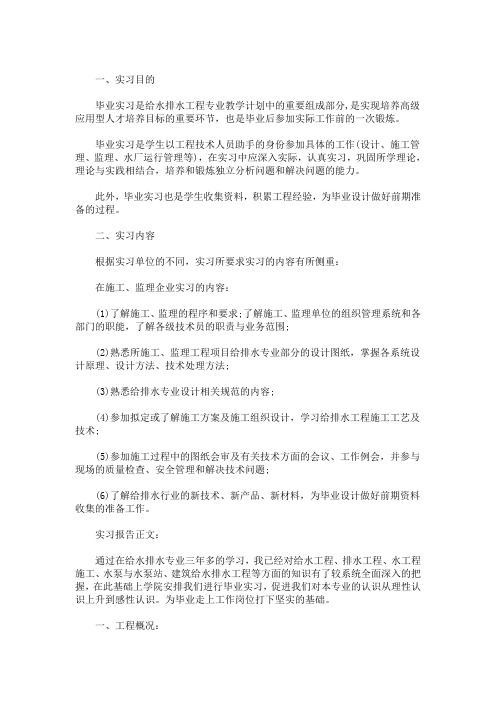 精选最新建筑给水排水工程实习日志及报告三篇