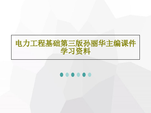 电力工程基础第三版孙丽华主编课件学习资料46页文档