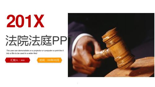 法院法庭通用模板ppt课件