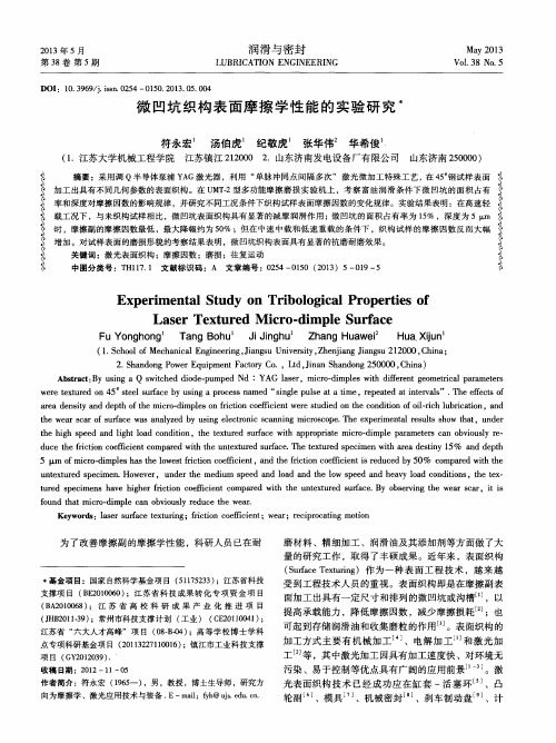 微凹坑织构表面摩擦学性能的实验研究